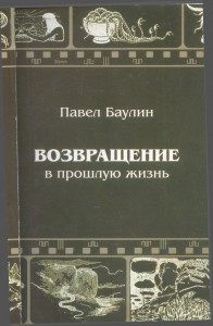 Баулин П.Б. Возвращение в прошлую жизнь. Книга стихов. Запорожье. Дикое поле. 2011