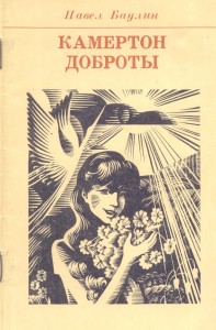 Баулин П.Б. Камертон доброты. Стихи. Днепропетровск. Промінь. 1986. 30 с