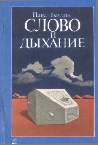 Баулин П.Б. Слово и дыхание. Стихотворения. Киев. Молодь. 1988. 72 с